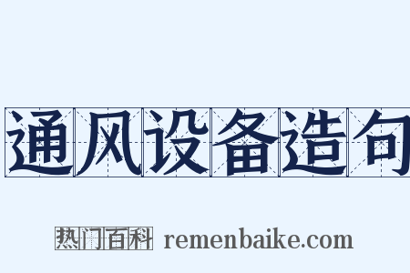通风设备造句是什么意思的图片